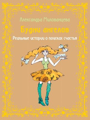 cover image of Будни ангелов